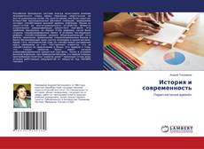 Buchcover von История и современность