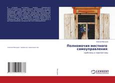 Bookcover of Полномочия местного самоуправления: