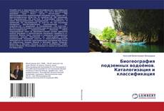 Bookcover of Биогеография подземных водоёмов. Каталогизация и классификация
