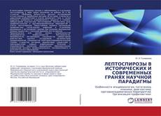 Copertina di ЛЕПТОСПИРОЗЫ В ИСТОРИЧЕСКИХ И СОВРЕМЕННЫХ ГРАНЯХ НАУЧНОЙ ПАРАДИГМЫ