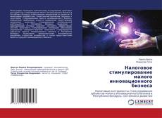 Buchcover von Налоговое стимулирование малого инновационного бизнеса
