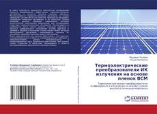 Copertina di Термоэлектрические преобразователи ИК излучения на основе пленок ВСМ