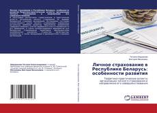 Buchcover von Личное страхование в Республике Беларусь: особенности развития