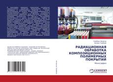 Buchcover von РАДИАЦИОННАЯ ОБРАБОТКА КОМПОЗИЦИОННЫХ ПОЛИМЕРНЫХ ПОКРЫТИЙ