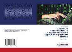 Borítókép a  Сложные субстантивные словосочетания в турецком и русском языках - hoz