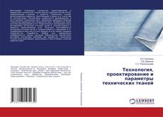 Buchcover von Технология, проектирование и параметры технических тканей