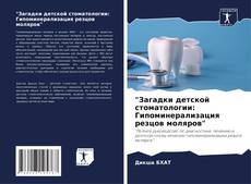 Capa do livro de "Загадки детской стоматологии: Гипоминерализация резцов моляров" 
