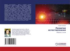 Borítókép a  Развитие естествознания - hoz