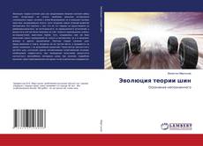 Borítókép a  Эволюция теории шин - hoz