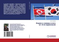 Copertina di Корея к северу и югу от 38-й параллели