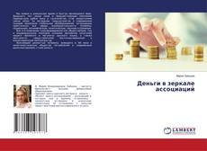 Buchcover von Деньги в зеркале ассоциаций