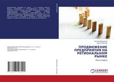 Buchcover von ПРОДВИЖЕНИЕ ПРЕДПРИЯТИЯ НА РЕГИОНАЛЬНОМ РЫНКЕ