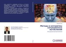 Buchcover von Методы и алгоритмы ситуационных вычислений