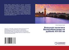 Buchcover von Внешняя политика Великобритании на рубеже ХХ-ХХI вв