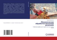 Buchcover von Механическая обработка металлов резанием