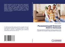 Buchcover von Развивающий блокнот моего малыша
