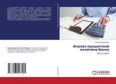 Copertina di Анализ процентной политики банка