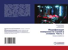 Copertina di Модификация поверхности сталей и сплавов. Часть 2