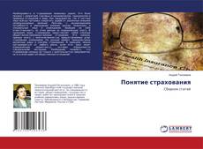 Buchcover von Понятие страхования
