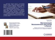 Couverture de Организация безналичных расчетов в банке