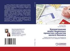 Borítókép a  Кредитование инвестиционных проектов субъектов малого бизнеса - hoz