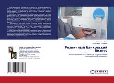 Borítókép a  Розничный банковский бизнес - hoz