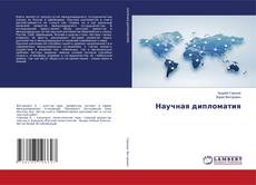 Buchcover von Научная дипломатия