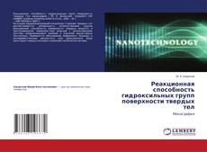 Buchcover von Реакционная способность гидроксильных групп поверхности твердых тел
