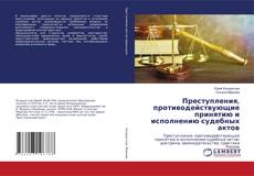 Buchcover von Преступления, противодействующие принятию и исполнению судебных актов