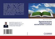 Copertina di Экологическое образование и воспитание в школе