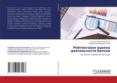 Borítókép a  Рейтинговая оценка деятельности банков - hoz