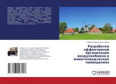 Copertina di Разработка эффективной организации воздухообмена в животноводческих помещениях