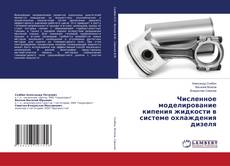 Buchcover von Численное моделирование кипения жидкости в системе охлаждения дизеля