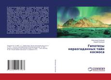 Buchcover von Гипотезы неразгаданных тайн космоса