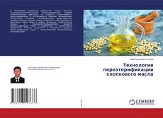 Buchcover von Технологии переэтерификации хлопкового масла