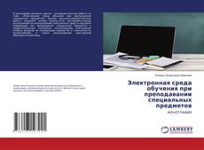 Buchcover von Электронная среда обучения при преподавании специальных предметов