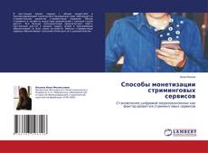 Couverture de Способы Монетизации Стриминговых Сервисов