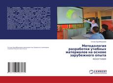 Buchcover von Методология разработки учебных материалов на основе зарубежного опыта