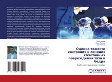 Buchcover von Оценка тяжести состояния и лечения сочетанных повреждений таза и бедра