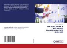 Buchcover von Методология и методика экономического анализа