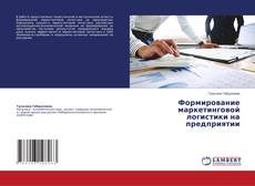 Buchcover von Формирование маркетинговой логистики на предприятии