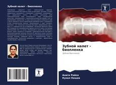 Capa do livro de Зубной налет - биопленка 