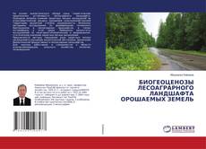 Couverture de БИОГЕОЦЕНОЗЫ ЛЕСОАГРАРНОГО ЛАНДШАФТА ОРОШАЕМЫХ ЗЕМЕЛЬ