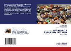 Couverture de МЕТАЛУРГІЯ РІДКІСНИХ МЕТАЛІВ