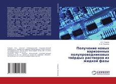 Buchcover von Получение новых варизонных полупроводниковых твёрдых растворов из жидкой фазы