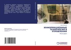 Buchcover von ИНФОРМАЦИОННЫЕ ТЕХНОЛОГИИ В УПРАВЛЕНИИ