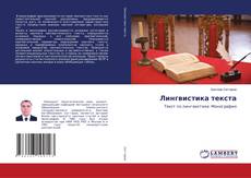 Copertina di Лингвистика текста