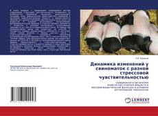 Buchcover von Динамика изменений у свиноматок с разной стрессовой чувствительностью