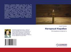 Capa do livro de Нагорный Карабах 