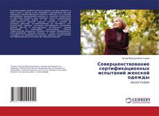 Bookcover of Совершенствование сертификационных испытаний женской одежды